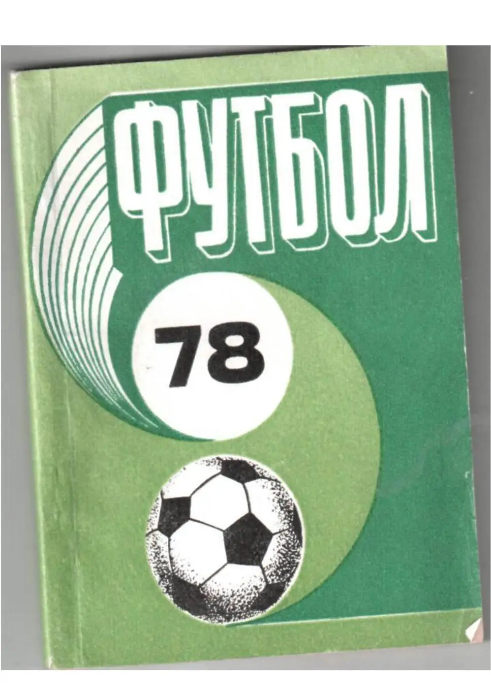футбол 78 Календарь-справочник