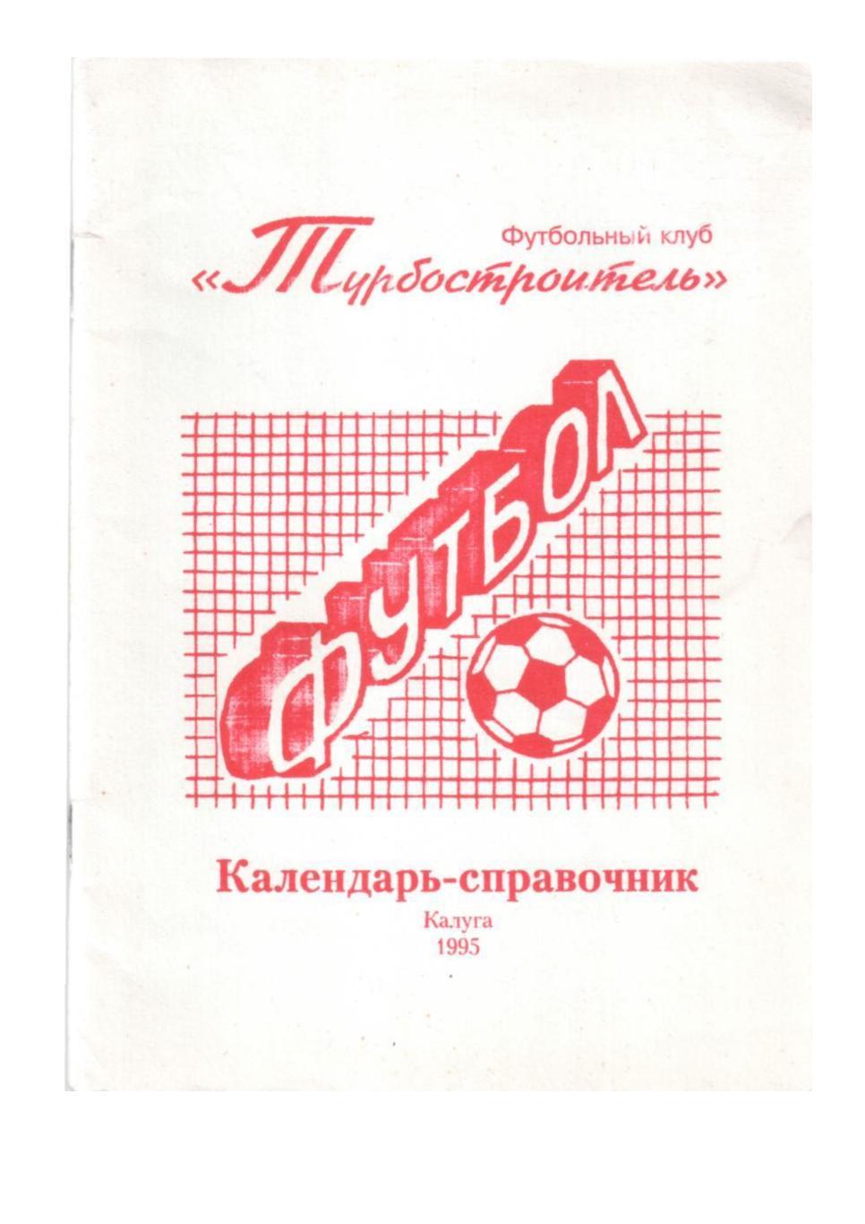 футбол 95 Календарь-справочник. Калуга