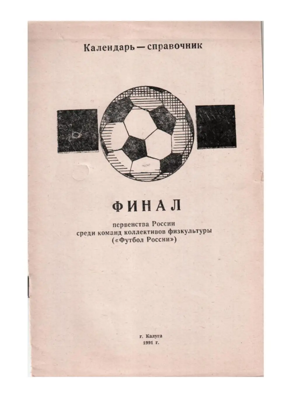 Календарь-справочник. Калуга, 1991.