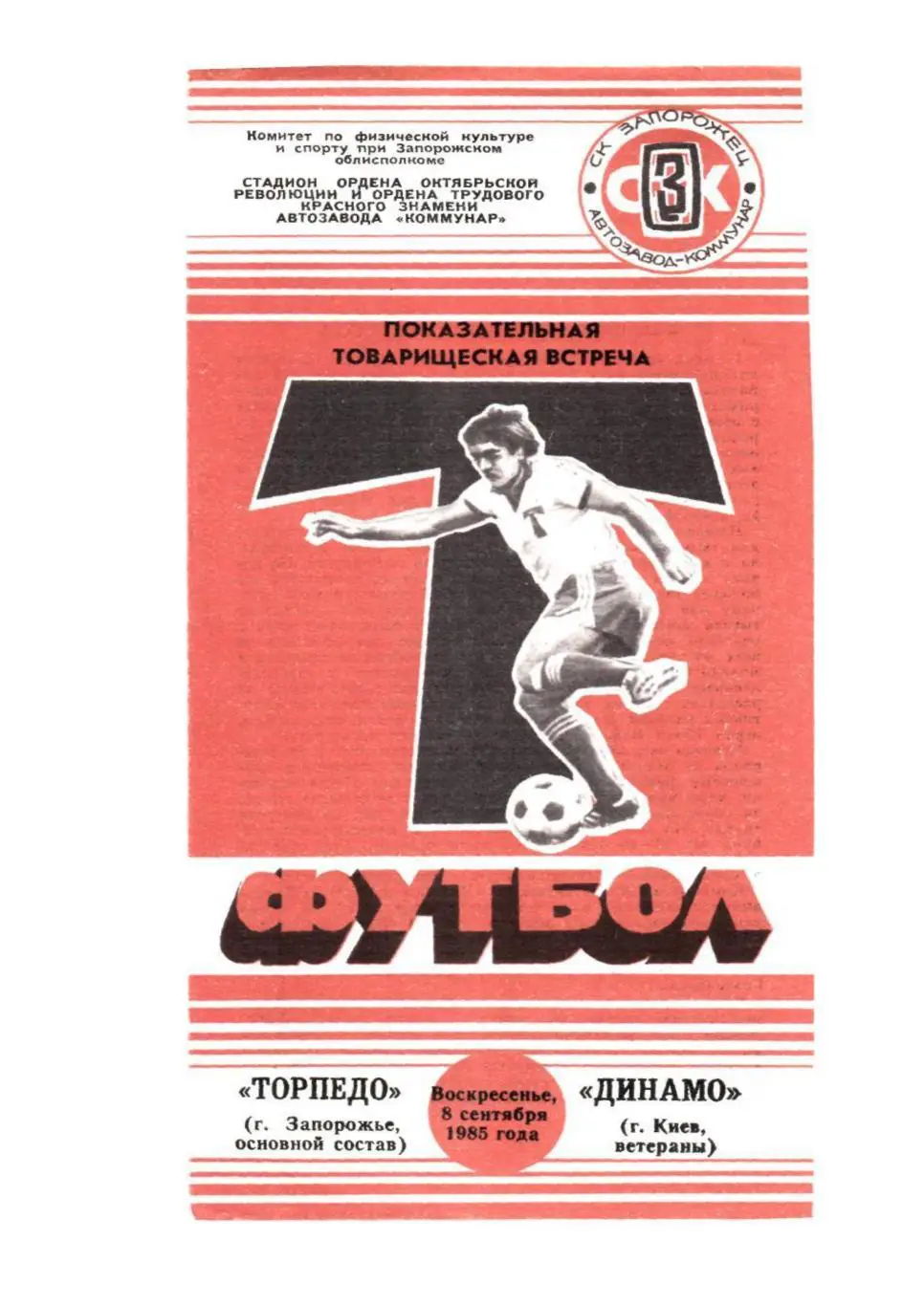 Футбол-85. Торпедо (г. Запорожье, основной состав) – Динамо (Киев, ветераны)