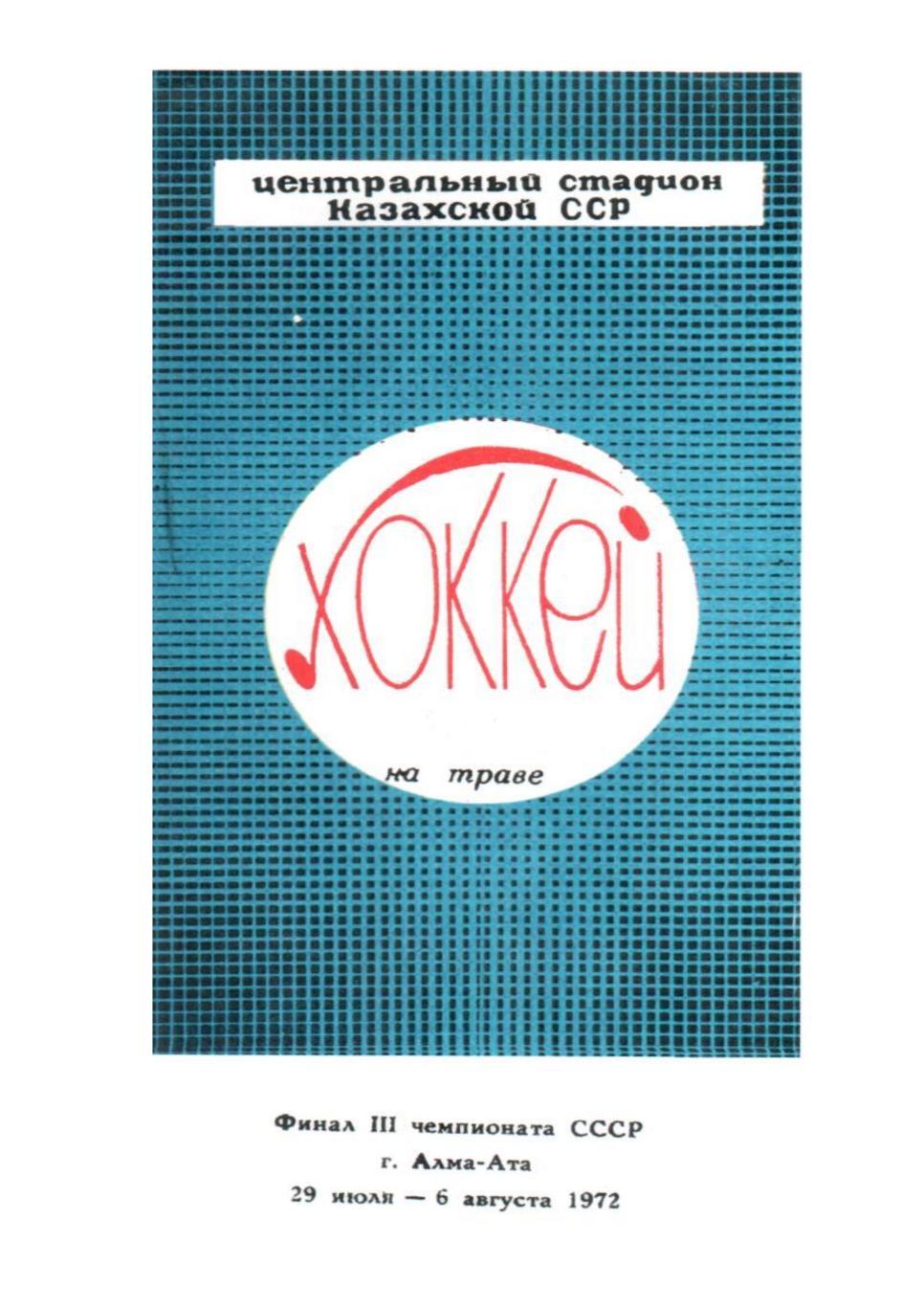 Хоккей на траве-72. Финал III чемпионата СССР г. Алма-Ата.
