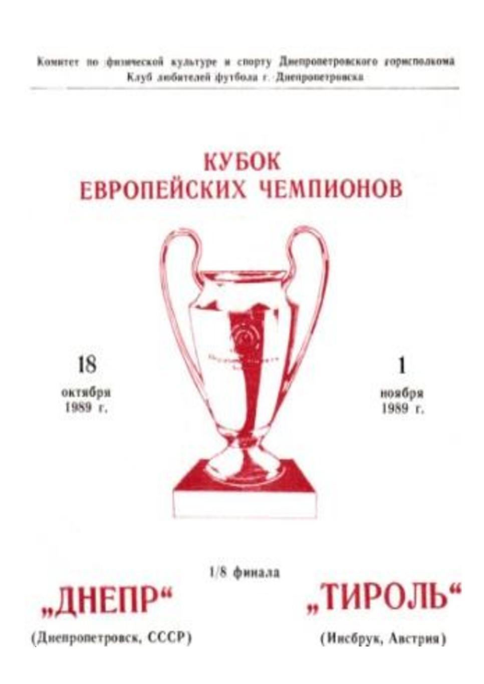 Кубок европейских чемпионов-89.Днепр (Днепропетровск) – Тироль (Инсбрук, Австрия