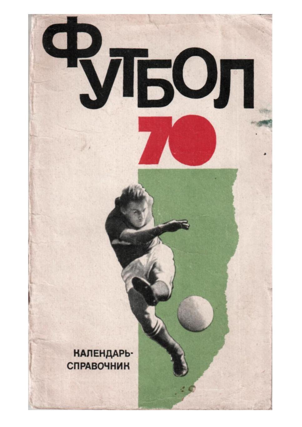 Футбол 70. Календарь-справочник.