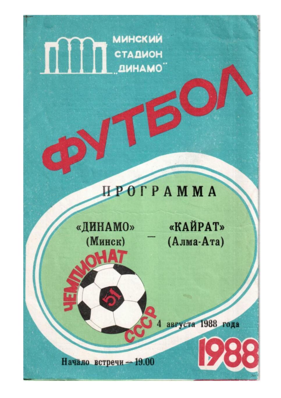 Футбол-88. Динамо (Минск) – Кайрат (Алма-Ата)