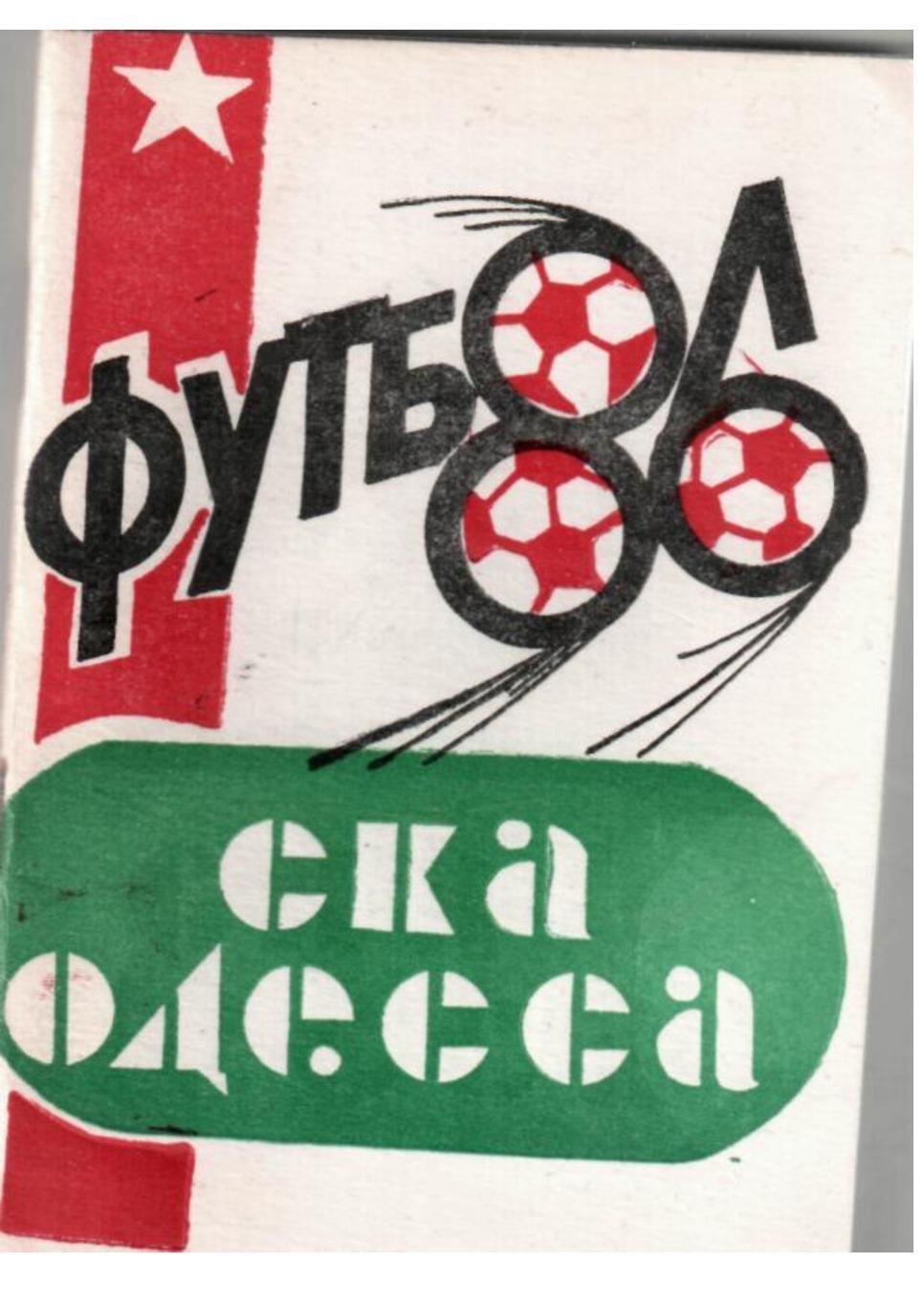 Футбол 86. СКА (Одесса). Календарь игр.