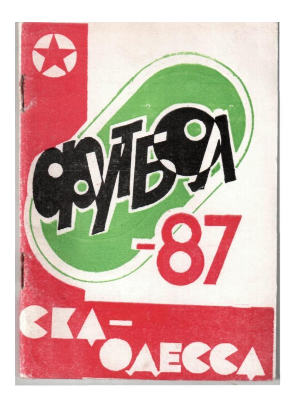 Футбол 87. СКА (Одесса). Календарь игр