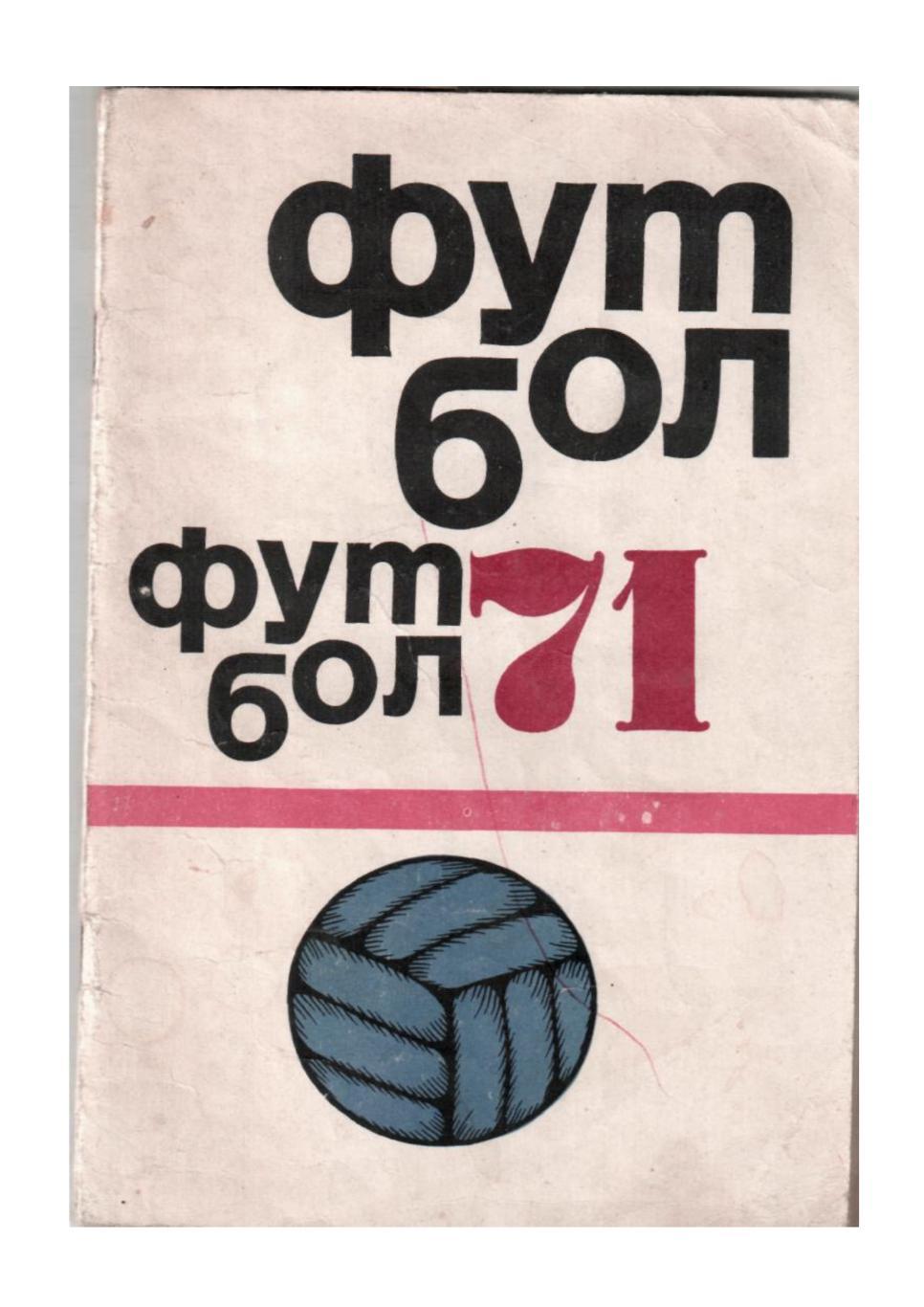 Футбол 71. Календарь-справочник.