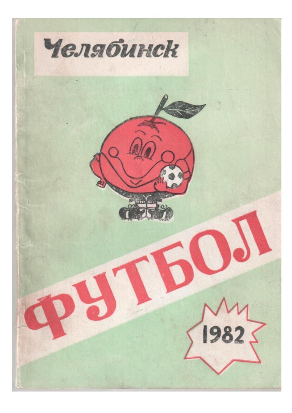 Футбол 82. Справочник любителя футбола. Второй круг. Челябинск, 1982.