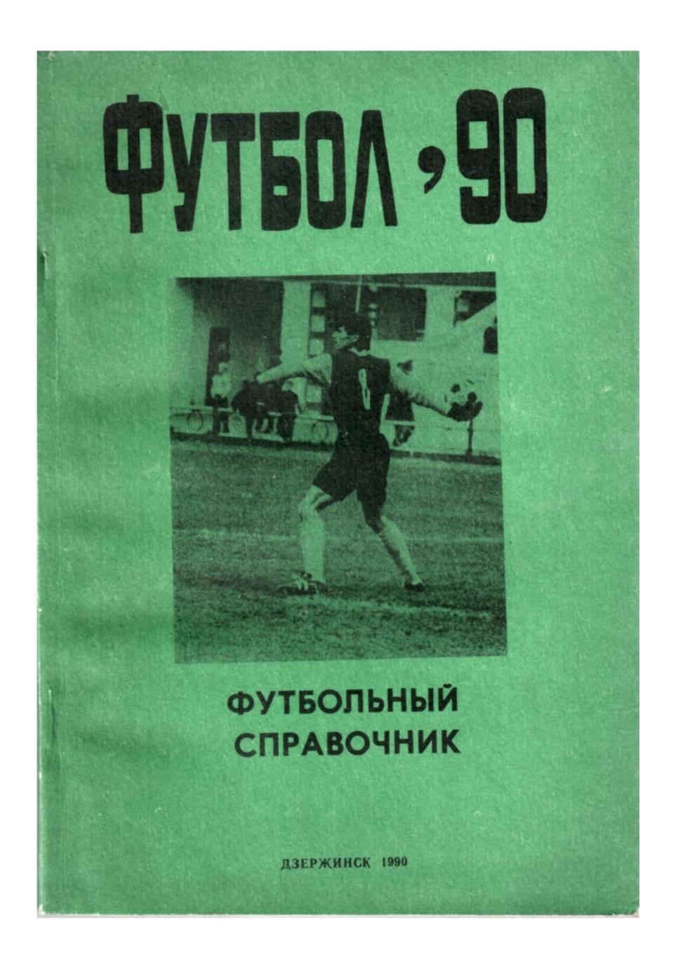 Футбол 90. Футбольный справочник. Дзержинск, 1990.