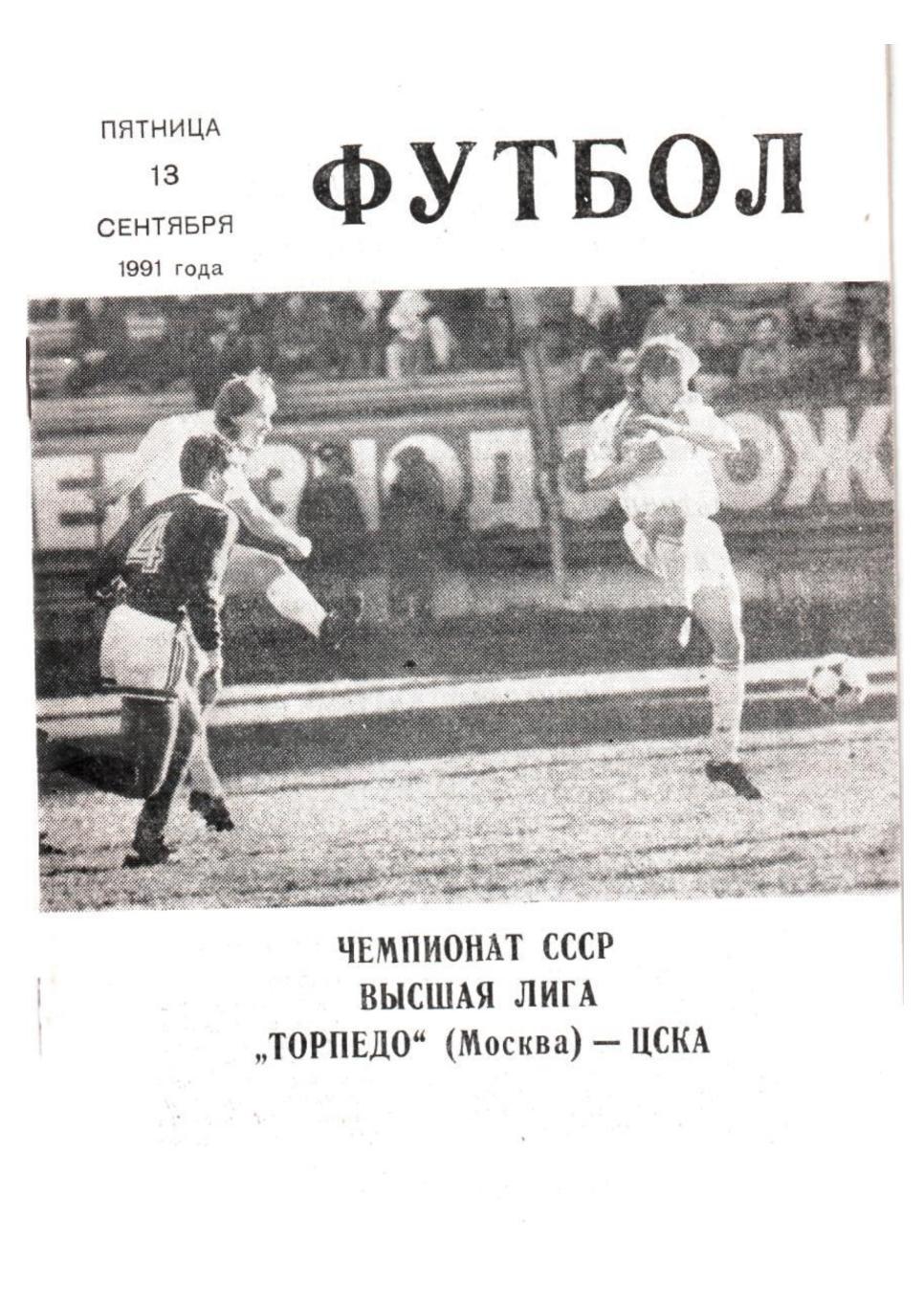 Футбол-91. Торпедо (Москва) – ЦСКА (Москва)