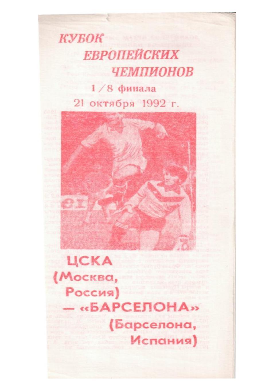 Кубок европейских чемпионов-92. 1/8 финала. ЦСКА (Москва) – Барселона (Испания)