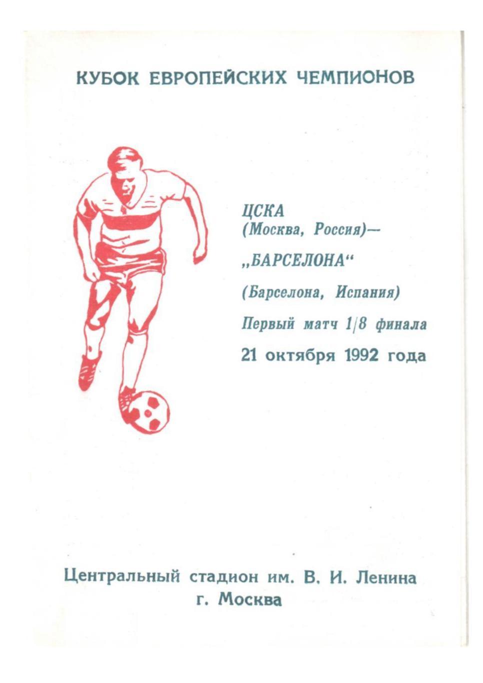 Кубок европейских чемпионов. 1/8 финала. ЦСКА (Москва) – Барселона (Испания)