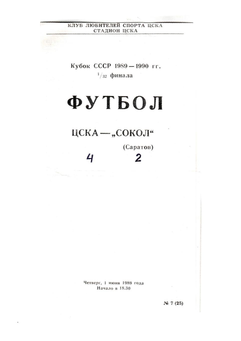 Кубок СССР 1989–1990 гг. 1/32 финала. ЦСКА (Москва) – Сокол (Саратов)