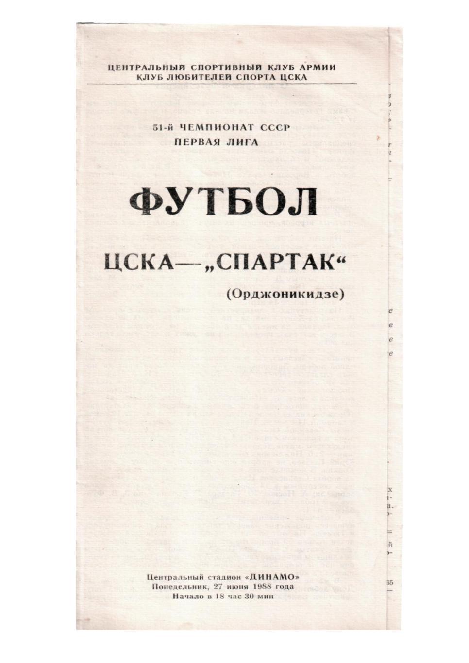 Футбол-88. ЦСКА (Москва) – Спартак (Орджоникидзе)