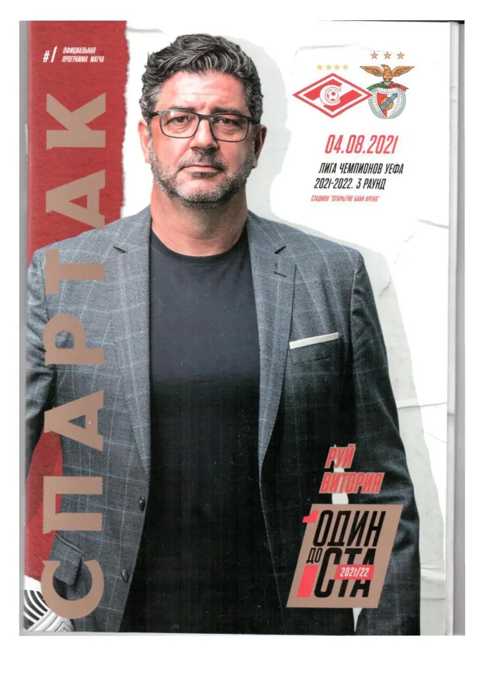 Лига чемпионов УЕФА 2021–2022. Спартак (Москва) – Бенфика (Лиссабон)