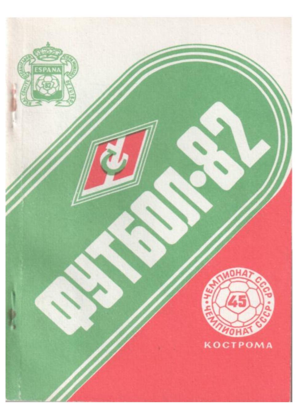 Спартак Кострома. Футбол-82. Календарь-справочник.