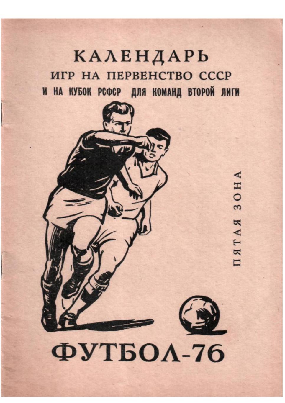 Футбол–76. Амур (Благовещенск).