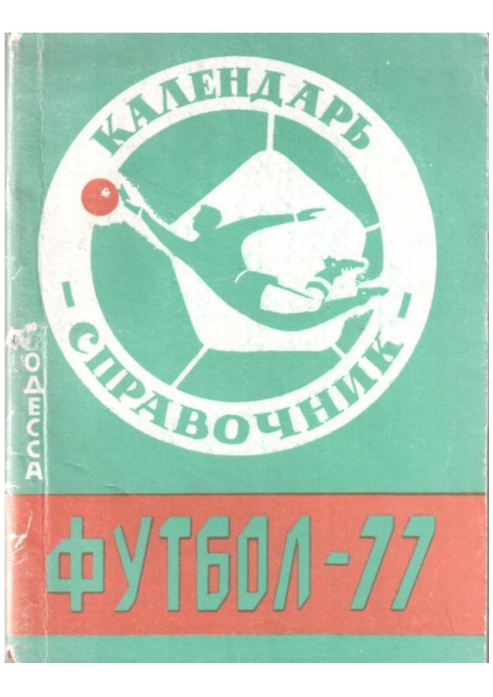 Футбол–77. Одесса. Календарь игр.