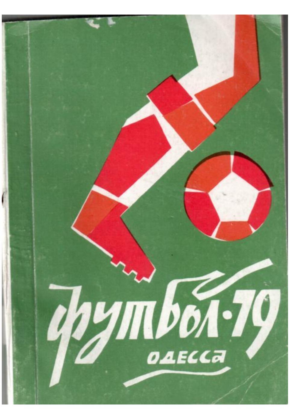 Футбол–79. Одесса. Календарь игр.