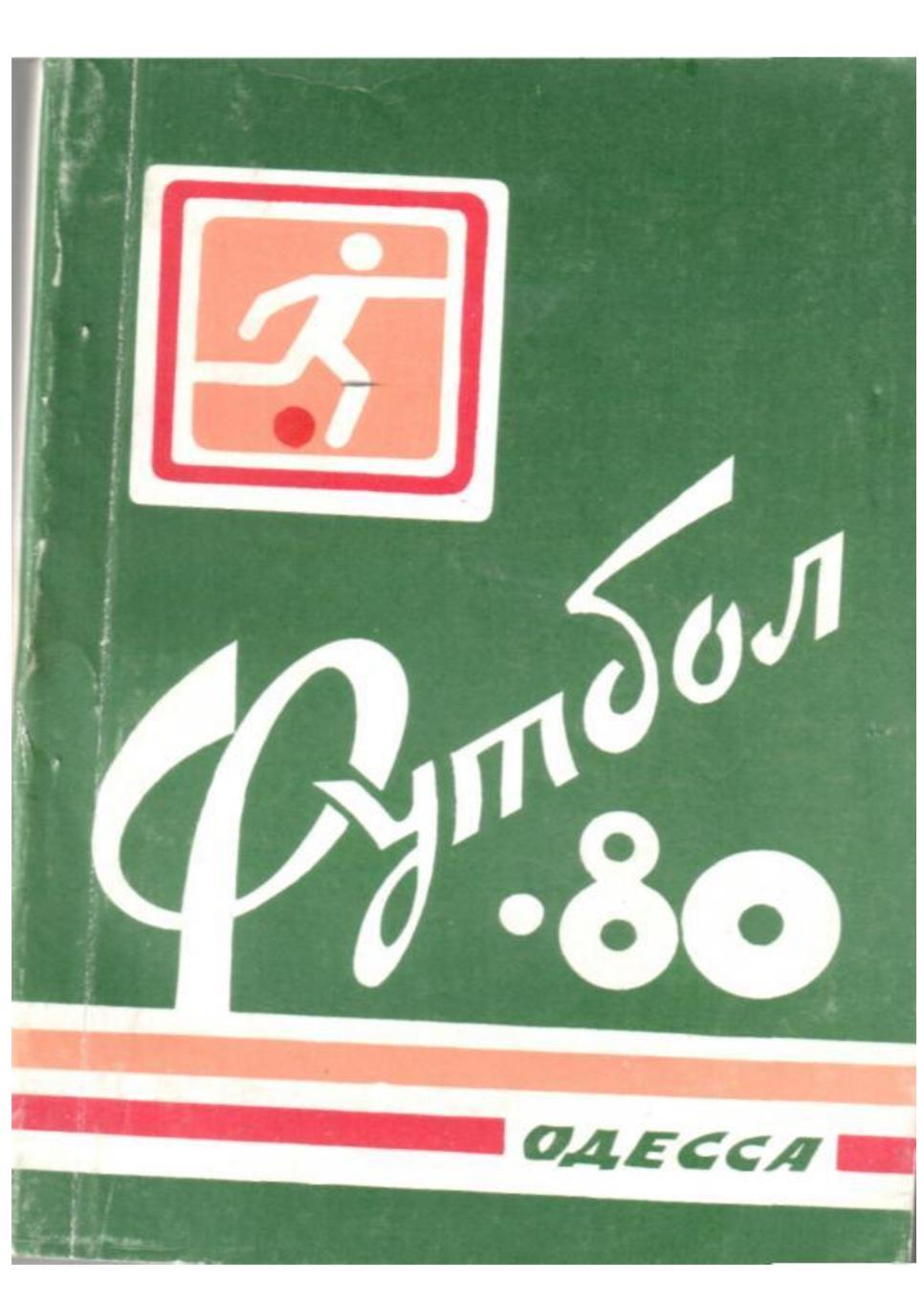 Футбол–80. Одесса. Календарь игр.