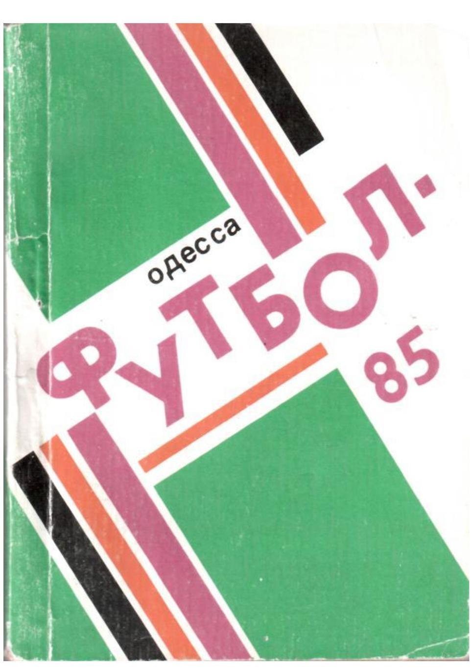 Футбол–85. Одесса. Календарь игр.