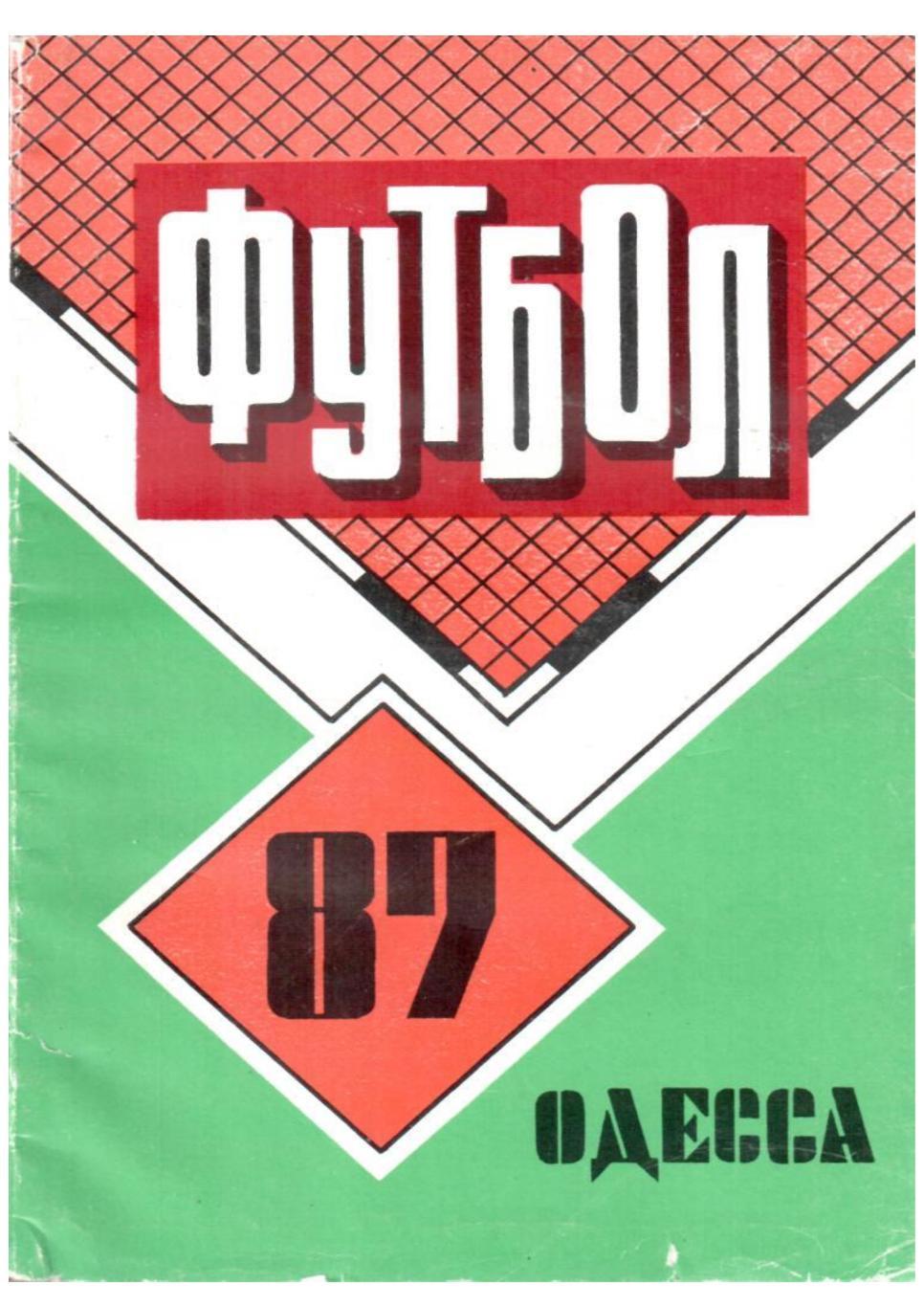 Футбол–87. Одесса. Календарь игр.