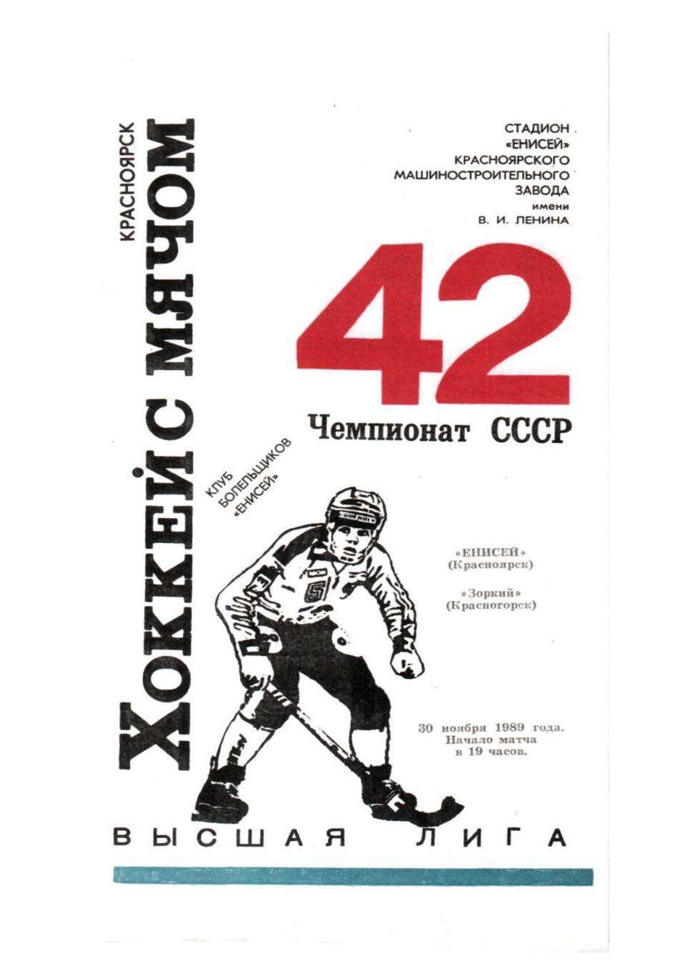 Хоккей с мячом-89. Енисей (Красноярск) – Зоркий (Красногорск).