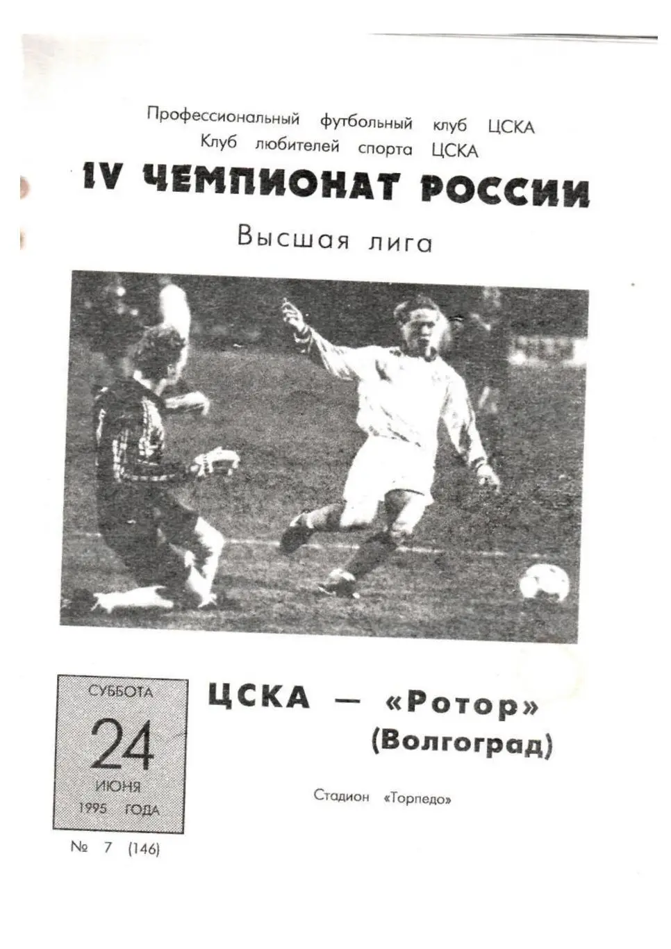 Футбол-95. ЦСКА (Москва) – Ротор (Волгоград)