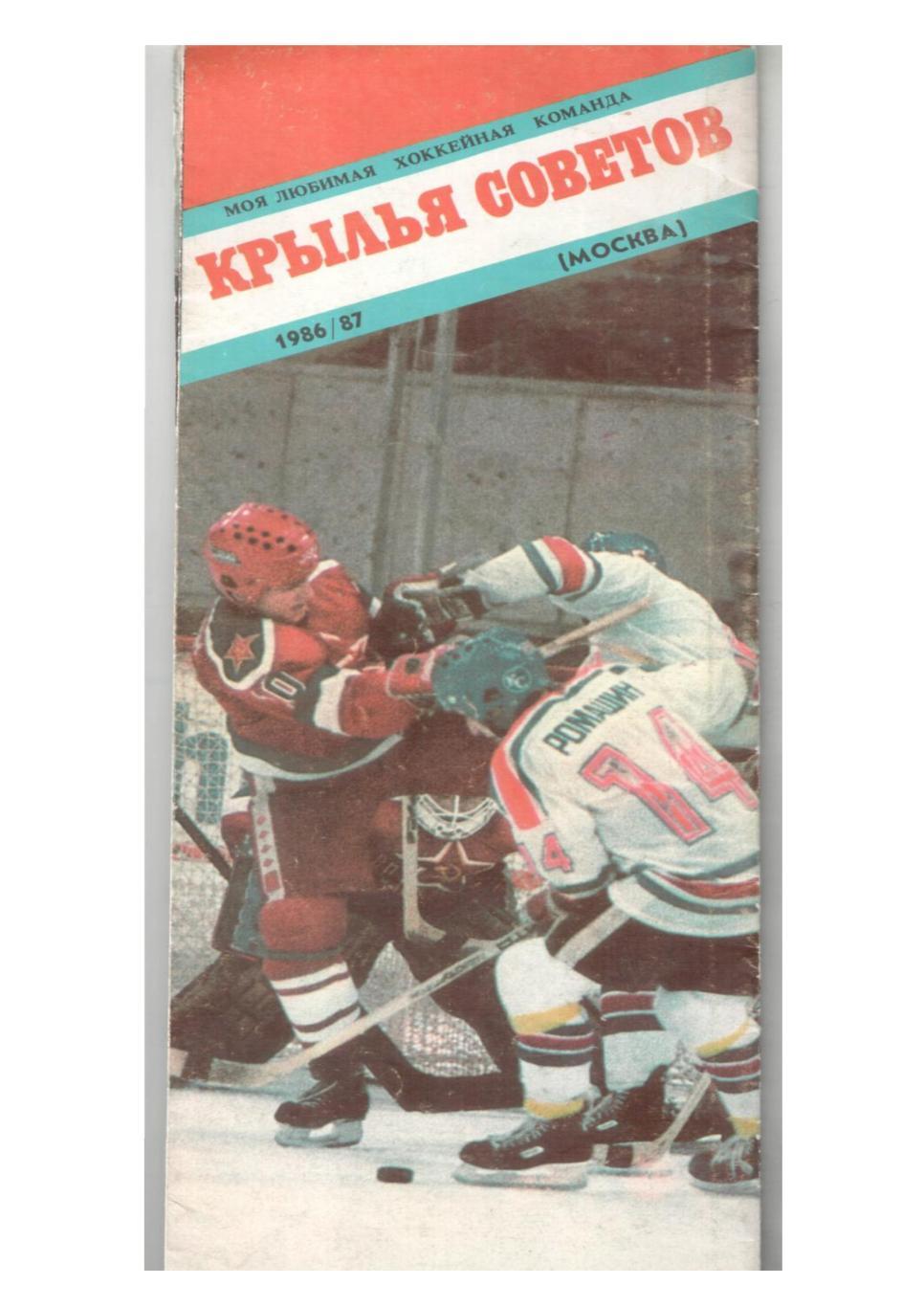 Моя любимая хоккейная команда Крылья Советов (Москва) 1986/87.
