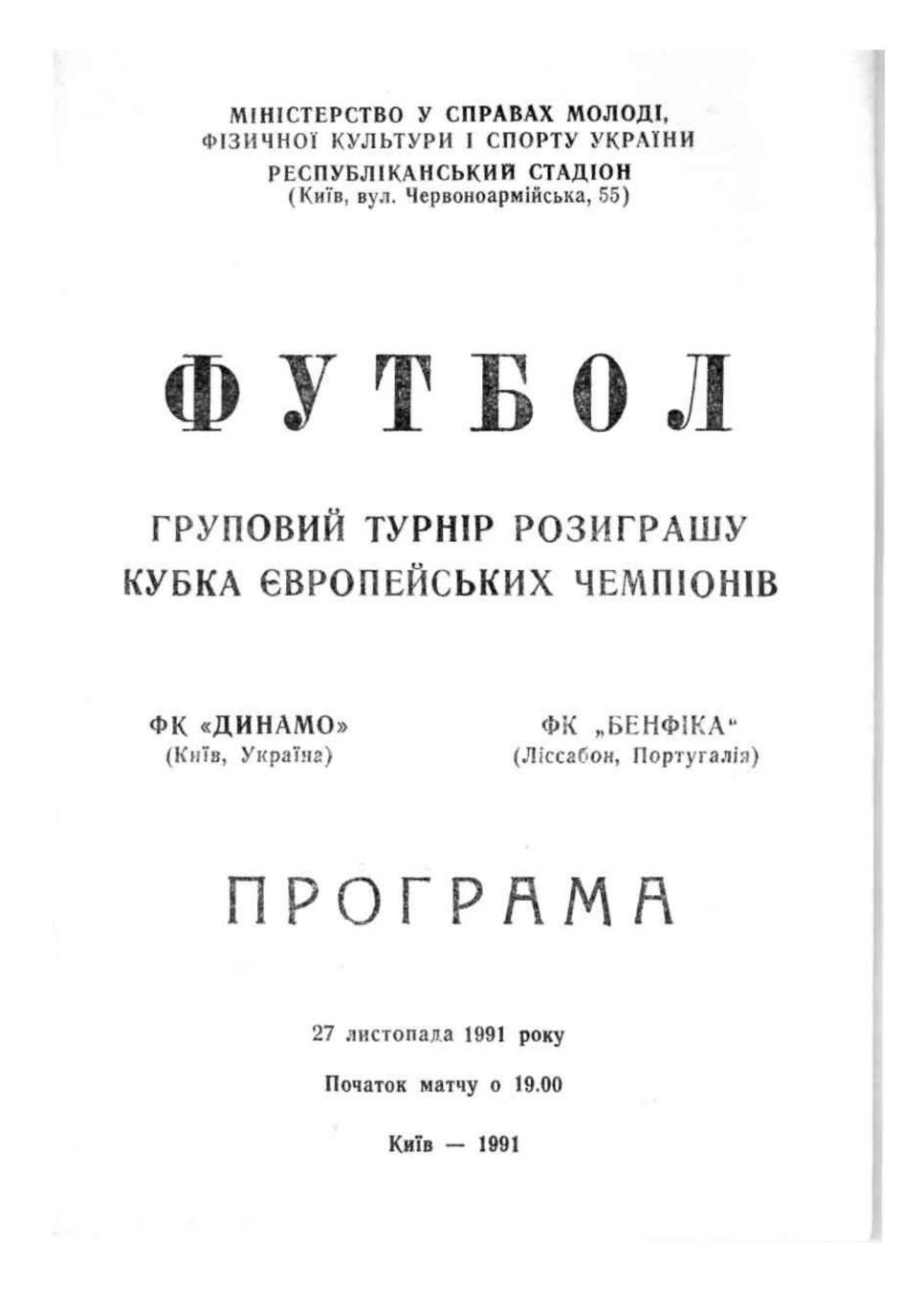 Футбол-91. Динамо (Киев) – Бенфика (Португалия)