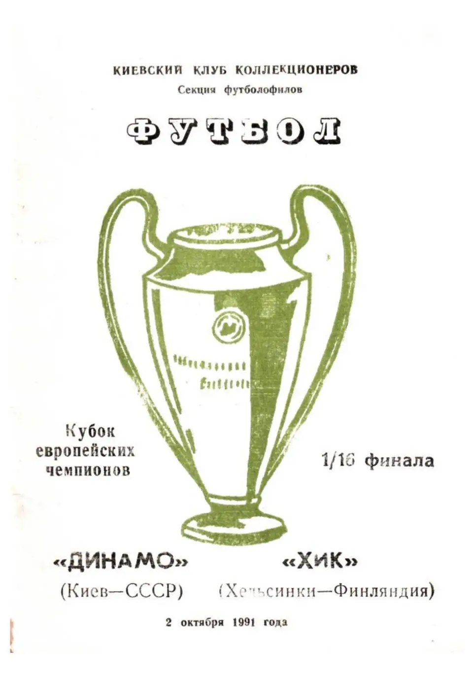Футбол-91. Динамо (Киев) – ХИК (Хельсинки)