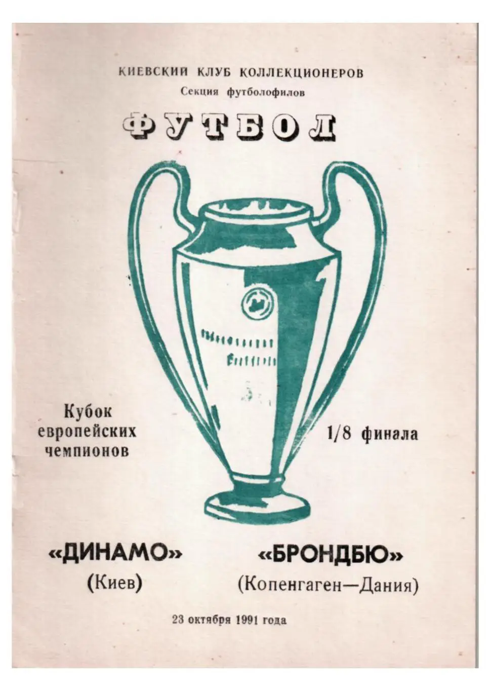 Футбол-91. Динамо (Киев) – Брондбю (Копенгаген)