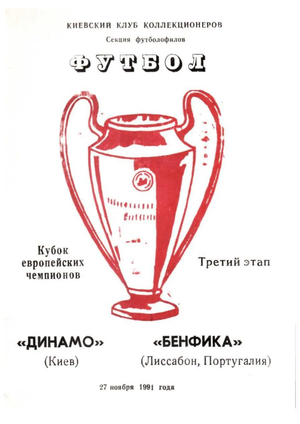 Футбол-91. Динамо (Киев) – Бенфика (Лиссабон).