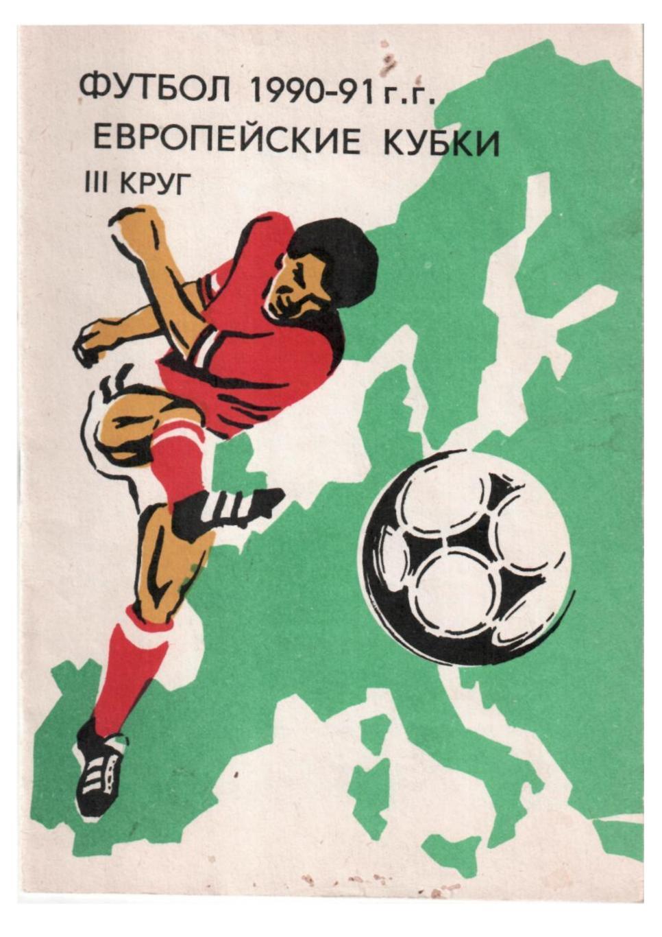 Футбол 1990–91. Европейские кубки. III круг.