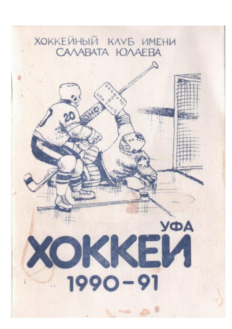 Хоккей 90–91. 45-й чемпионат СССР. г. Уфа–1990.