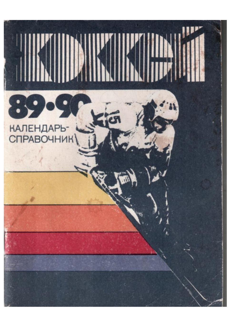 Хоккей 89–90. Календарь-справочник. Лениздат.