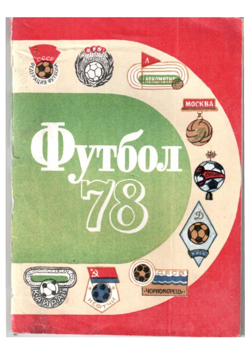 Футбол–78. Справочник-календарь. Лениздат.