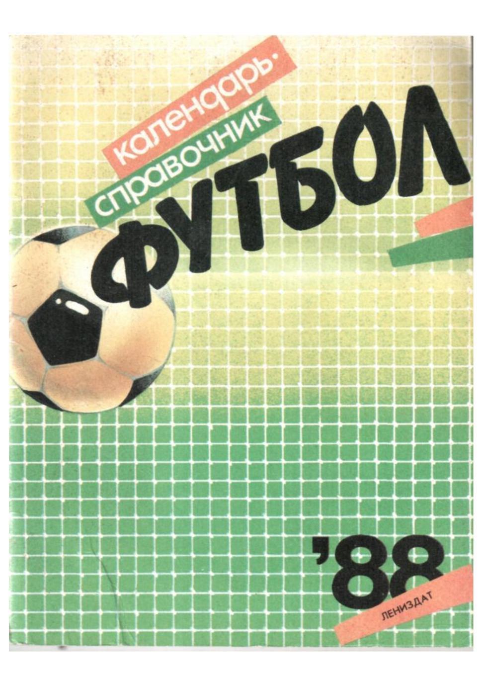 Футбол–88. Справочник-календарь. Лениздат.