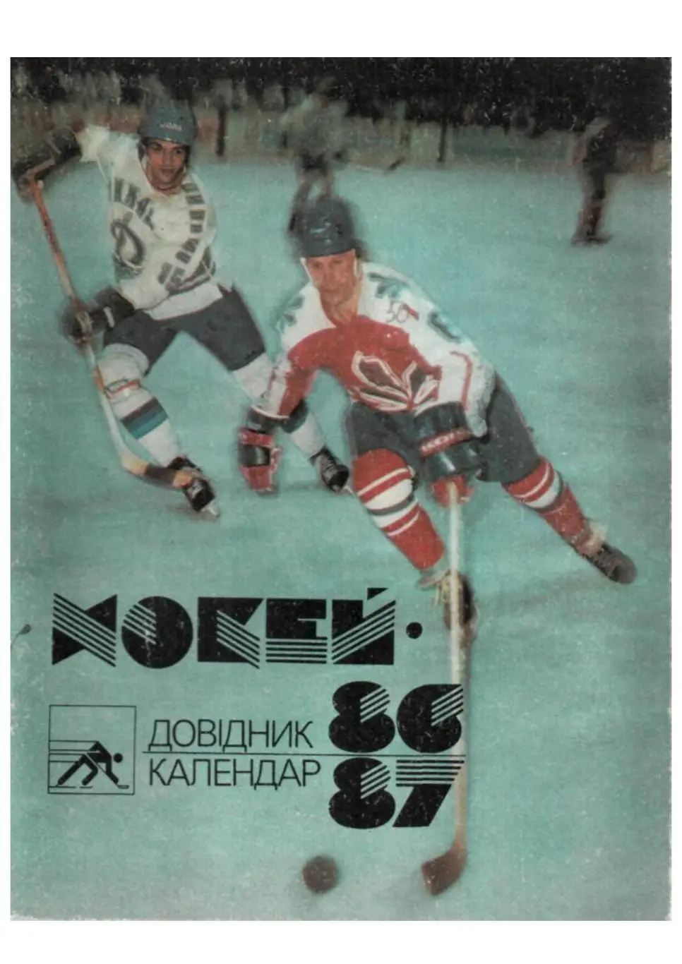 Хоккей 86–87. Довiдник-календар. На украинском языке.