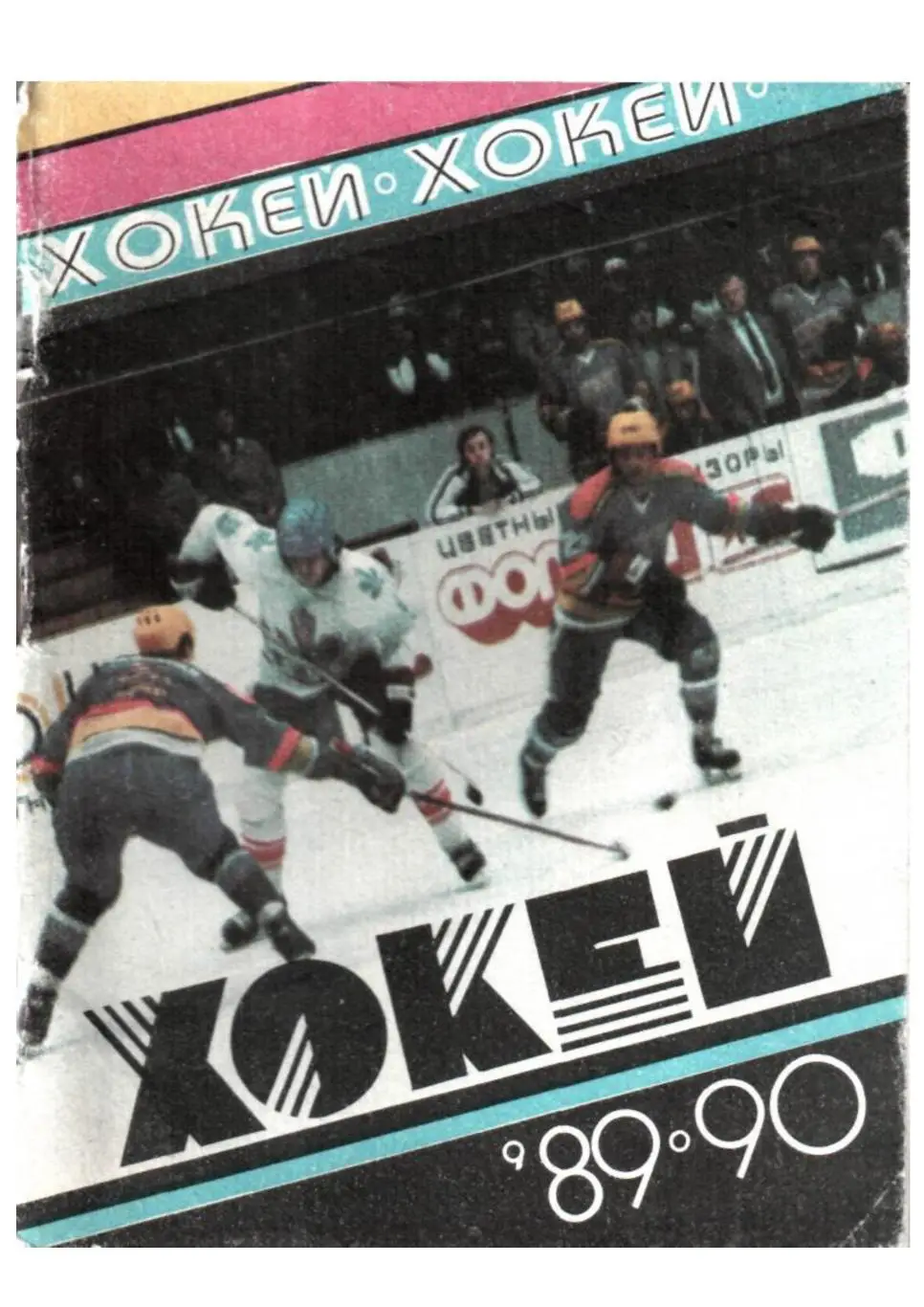 Хоккей 89–90. Довiдник-календар. На украинском языке.