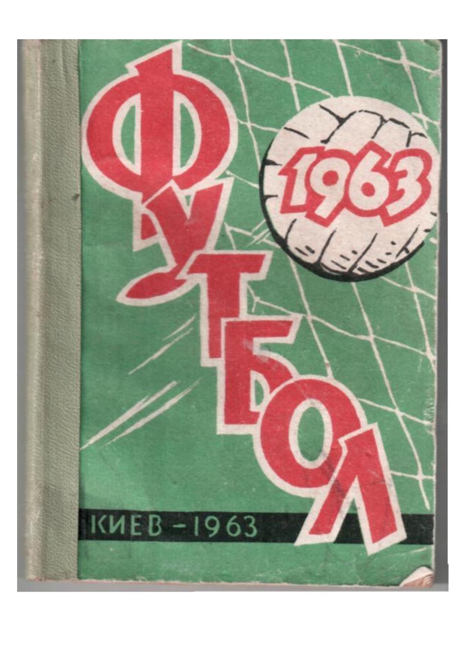 Футбол 1963. Календарь-справочник.