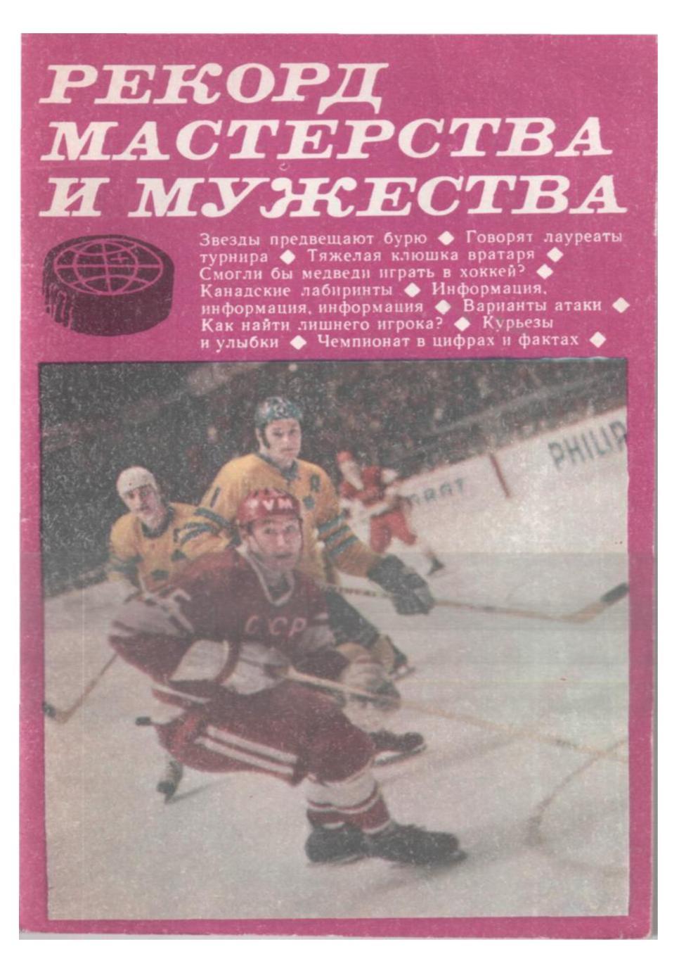 Рекорд мастерства и мужества. Сборник (статей о хоккее с шайбой). Москва, 1971.