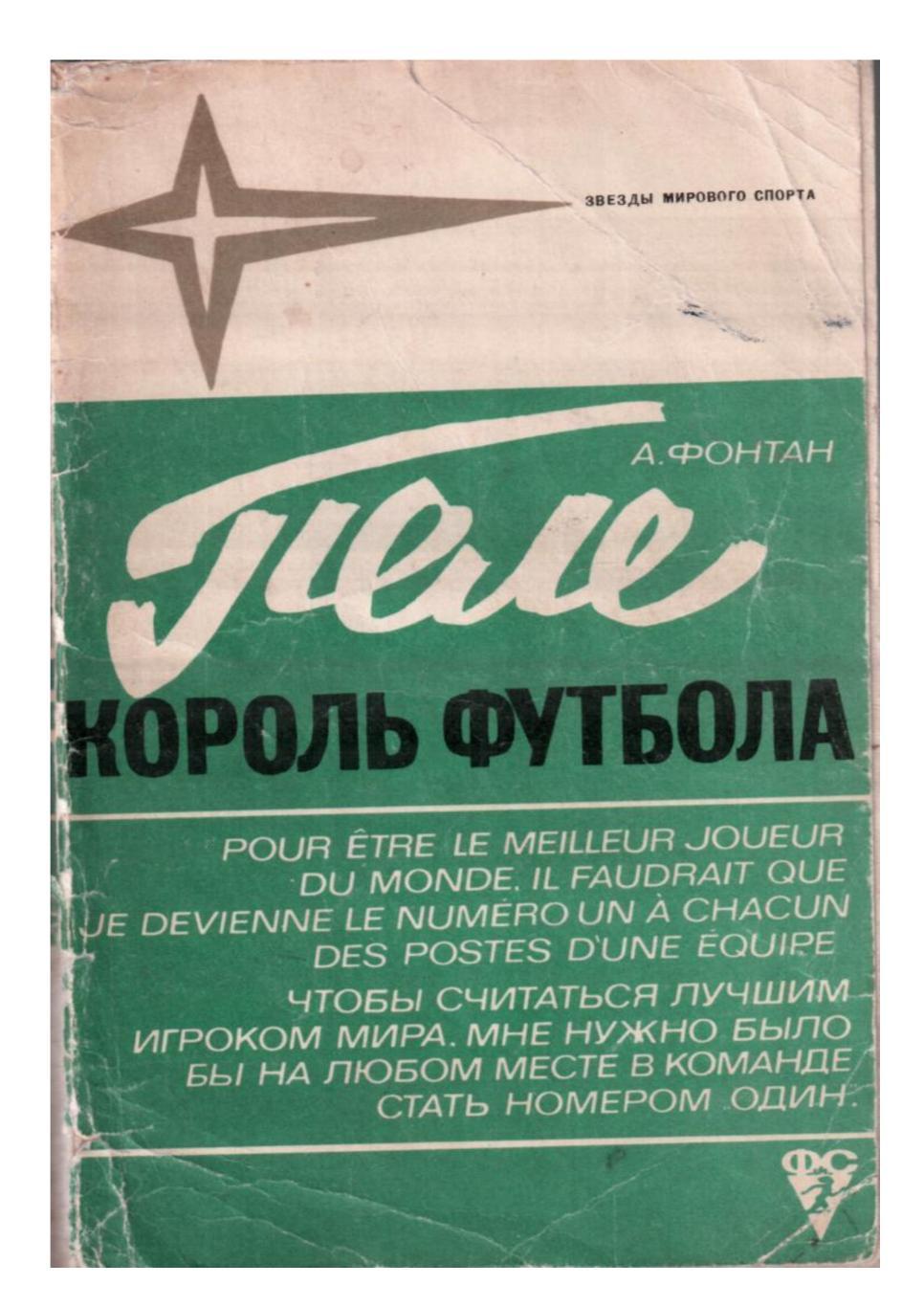 Звёзды мирового футбола. А. Фонтан. Пеле – король футбола. Москва 1973.
