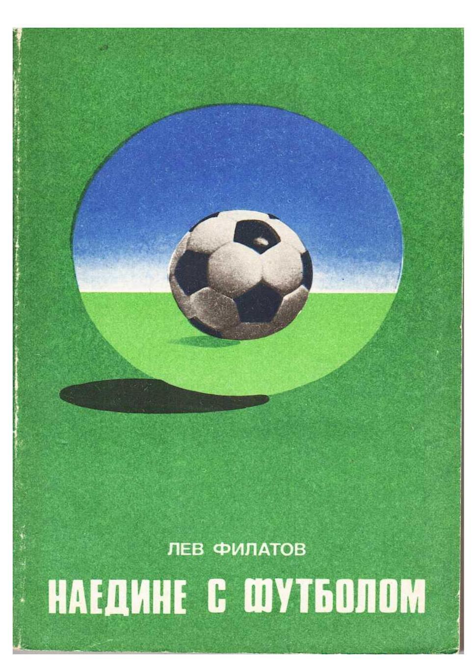 Лев Филатов. Наедине с футболом. Москва, 1977.