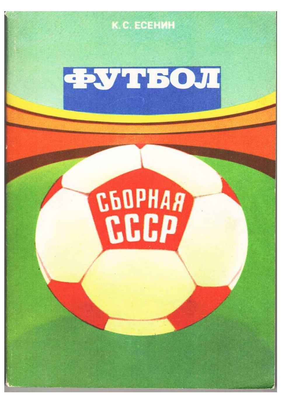 К.С. Есенин. Футбол. Сборная СССР. Москва, 1983.