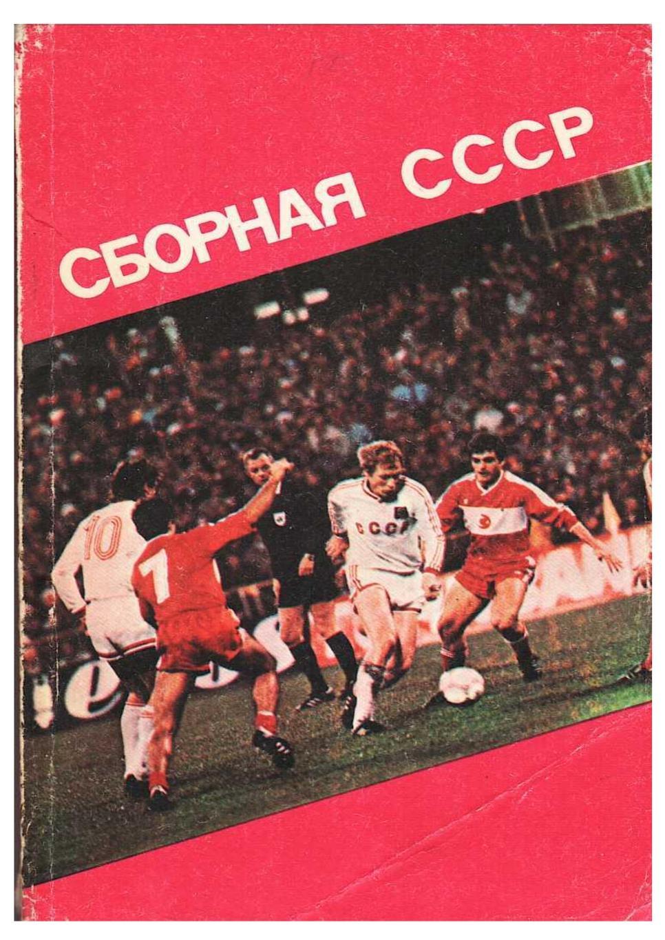 Футбол – история и статистика. Сборная СССР. Издательство «Харкiв», 1991.