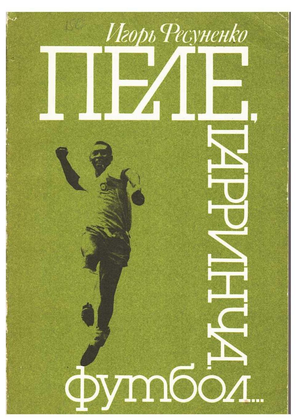 Игорь Фесуненко. Пеле, Гарринча, футбол. Москва, 1990.