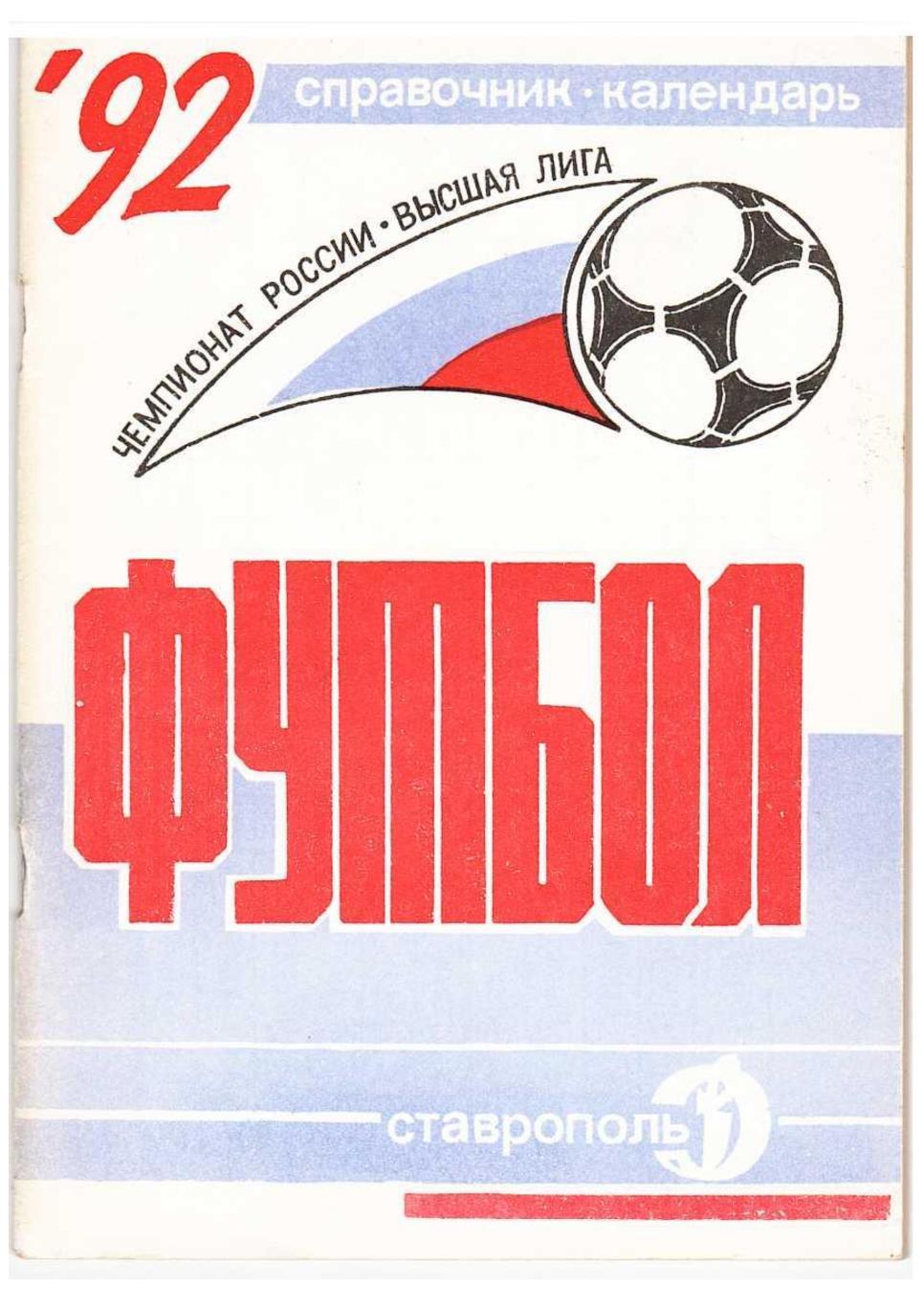 Футбол 92. Ставрополь. – 60 стр.