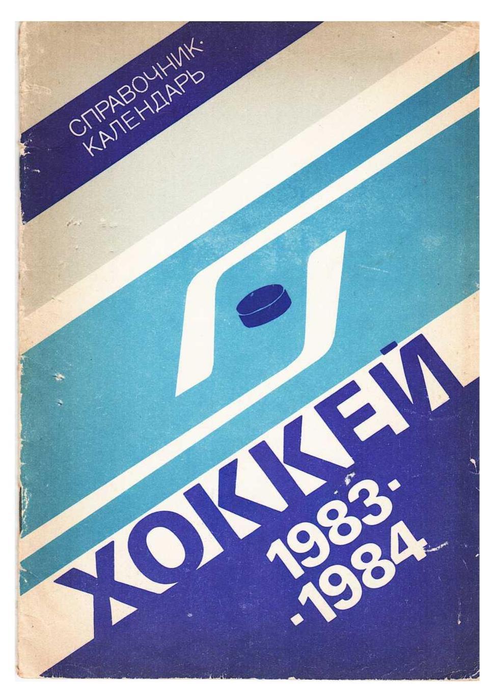Хоккей 1983–1984. Справочник-календарь.