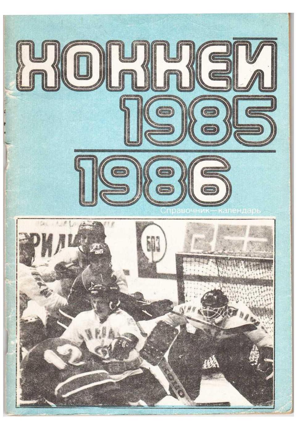 Хоккей 1985–1986. Справочник-календарь.